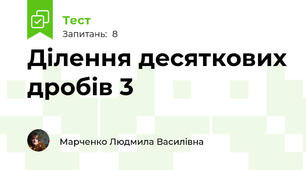 Ділення десяткових дробів 3