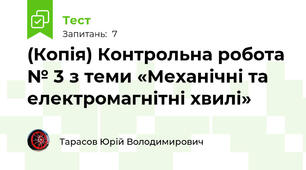 (Копія) Контрольна робота № 3 з теми «Механічні та електромагнітні хвилі»