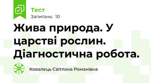 Жива природа. У царстві рослин. Діагностична робота.