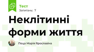 Неклітинні форми життя