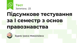Підсумкове тестування за І семестр з основ правознавства