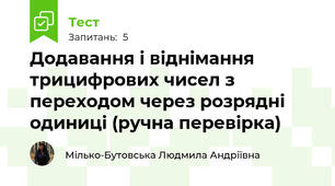 Додавання і віднімання трицифрових чисел з переходом через розрядні одиниці (ручна перевірка)