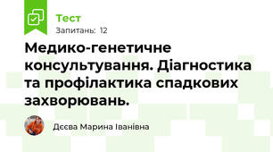 Медико-генетичне консультування. Діагностика та профілактика спадкових захворювань.