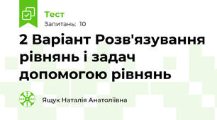 2 Варіант Розв'язування рівнянь і задач допомогою рівнянь