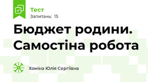 Бюджет родини. Самостіна робота