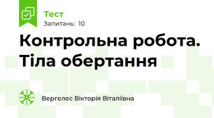 Контрольна робота. Тіла обертання