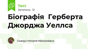 Біографія  Герберта Джорджа Уеллса