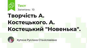 Творчість А. Костецького. А. Костецький "Новенька".