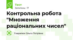 Контрольна робота "Множення раціональних чисел"