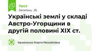 Українські землі у складі Австро-Угорщини в другій половині ХІХ ст.