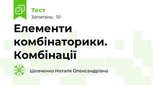 Елементи комбінаторики. Комбінації