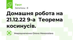 Домашня робота на 21.12.22 9-а  Теорема косинусів.