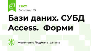  Бази даних. СУБД Access.  Форми