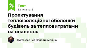 Проектування теплоізоляційної оболонки будівель за тепловитратами на опалення