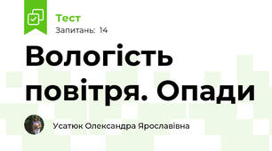 Вологість повітря. Опади