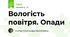 Вологість повітря. Опади