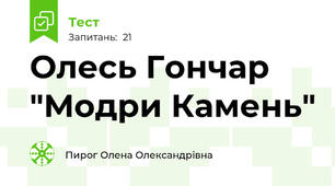 Олесь Гончар "Модри Камень"