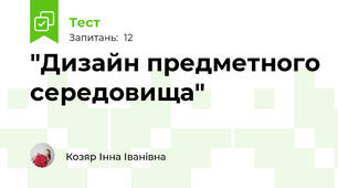 "Дизайн предметного середовища"