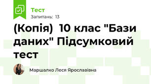 (Копія)  10 клас "Бази даних" Підсумковий тест 