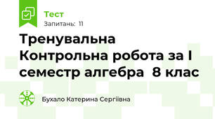 Тренувальна Контрольна робота за І семестр алгебра  8 клас