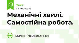 Механічні хвилі. Самостійна робота.