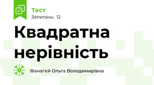 Квадратна нерівність