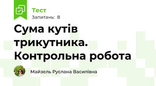 Сума кутів трикутника. Контрольна робота