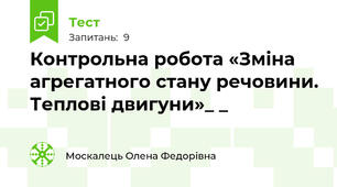 Контрольна робота «Зміна агрегатного стану речовини. Теплові двигуни»_ _