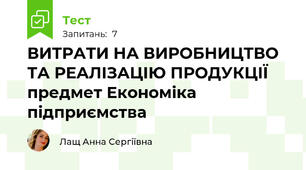  ВИТРАТИ НА ВИРОБНИЦТВО ТА РЕАЛІЗАЦІЮ ПРОДУКЦІЇ  предмет Економіка підприємства