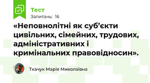  «Неповнолітні як суб’єкти цивільних, сімейних, трудових, адміністративних і кримінальних правовідносин».