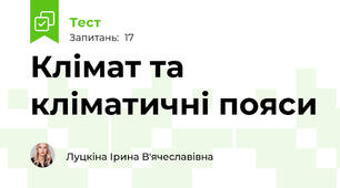   Клімат та кліматичні пояси