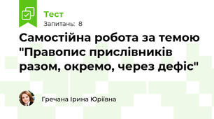 Самостійна робота за темою "Правопис прислівників разом, окремо, через дефіс"