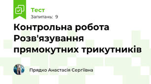 Контрольна робота Розв'язування прямокутних трикутників