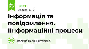 Інформація та повідомлення. ІІнформаційні процеси