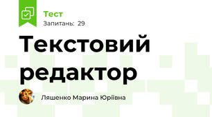  Текстовий редактор