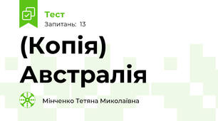 (Копія) Австралія
