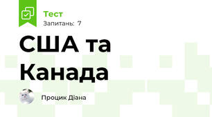 США та Канада