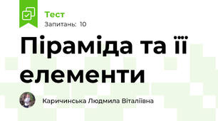 Піраміда та її елементи