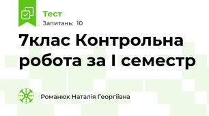 7клас Контрольна робота за І семестр