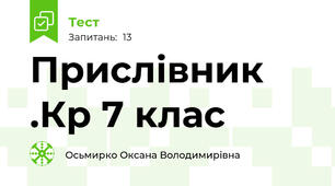 Прислівник .Кр 7 клас