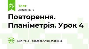 Повторення. Планіметрія. Урок 4
