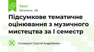Підсумкове тематичне оцінювання з музичного мистецтва за І семестр