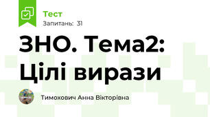 ЗНО. Тема2: Цілі вирази