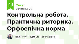 Контрольна робота. Практична риторика. Орфоепічна норма