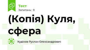 (Копія) Куля, сфера