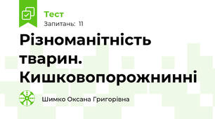 Різноманітність тварин. Кишковопорожнинні