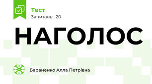 НАГОЛОС
