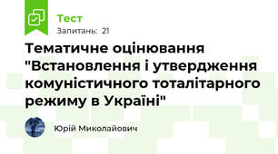  Тематичне оцінювання "Встановлення і утвердження комуністичного тоталітарного режиму в Україні"