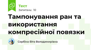 Тампонування ран та використання компресійної повязки