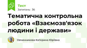  Тематична контрольна робота «Взаємозв'язок людини і держави» 